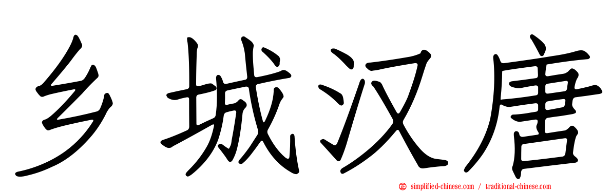 乡城汉唐