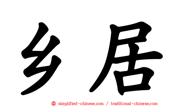 乡居