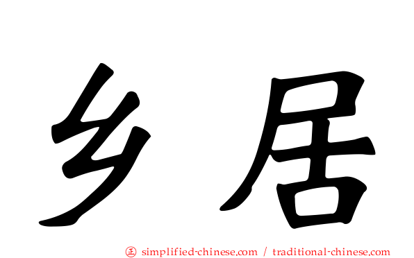 乡居