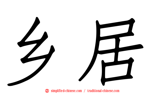 乡居