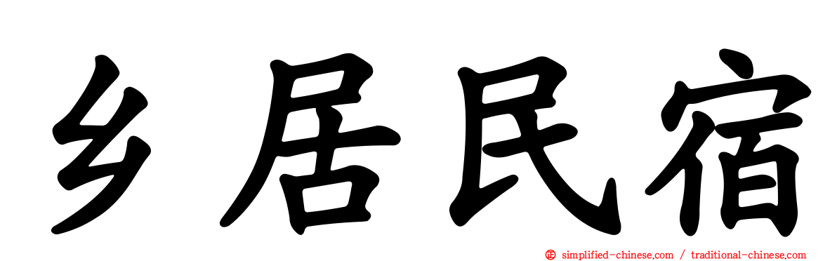 乡居民宿