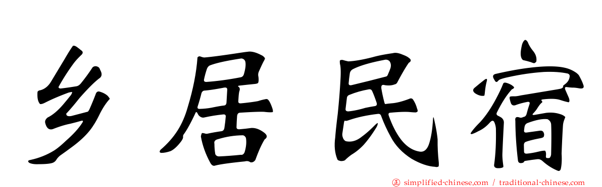 乡居民宿