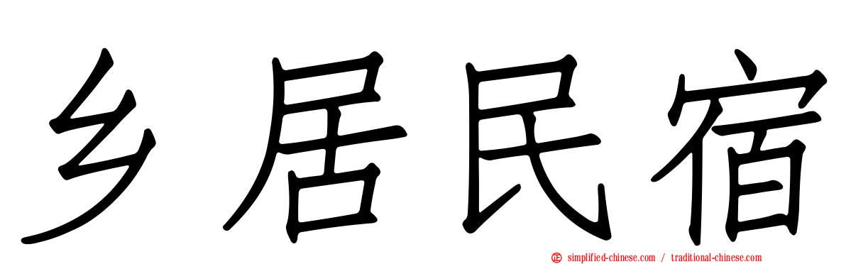 乡居民宿