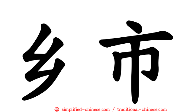 乡市
