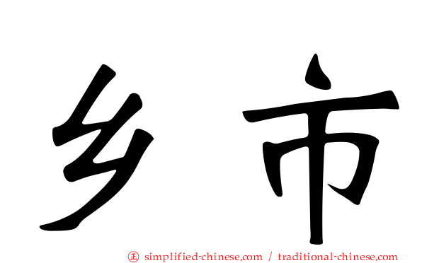 乡市