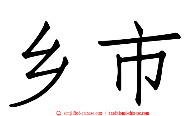 乡市