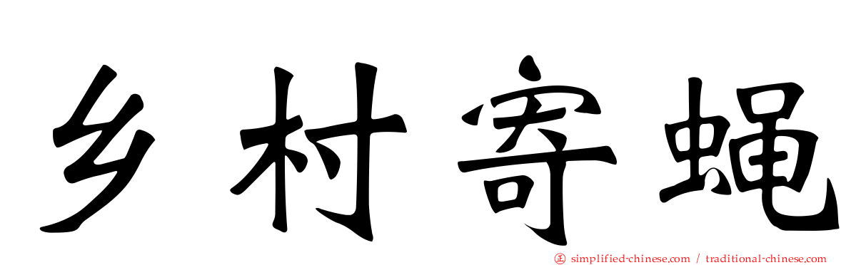 乡村寄蝇