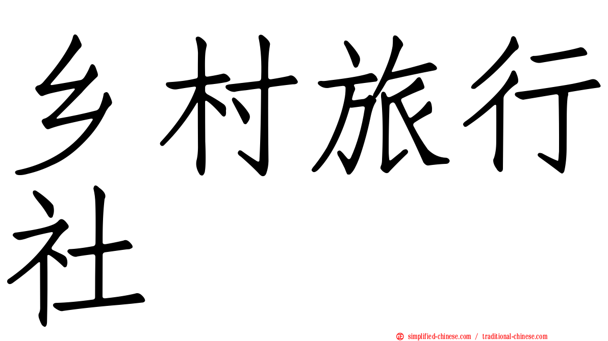 乡村旅行社