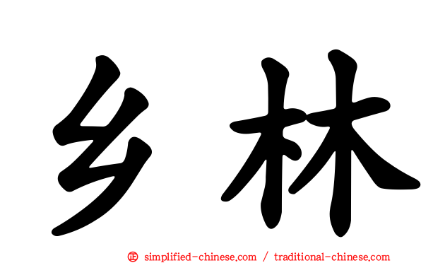 乡林