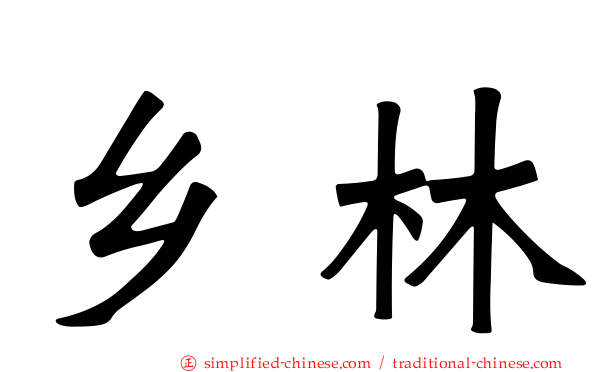乡林