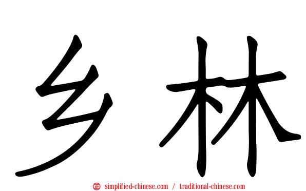 乡林
