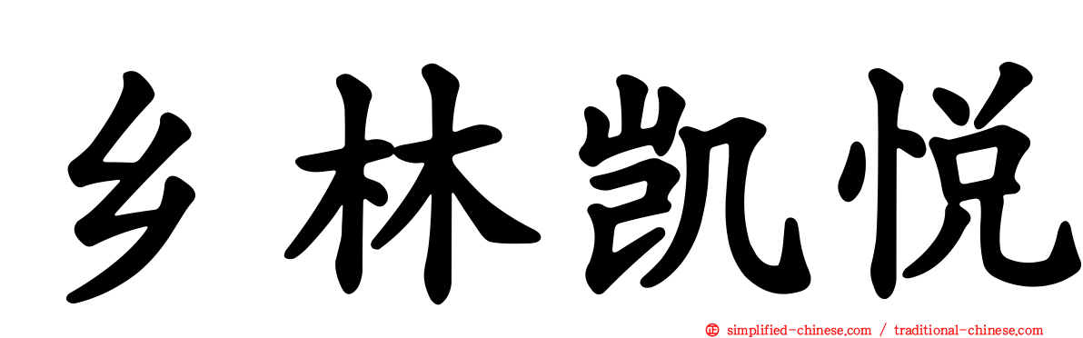 乡林凯悦