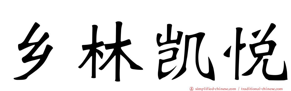 乡林凯悦
