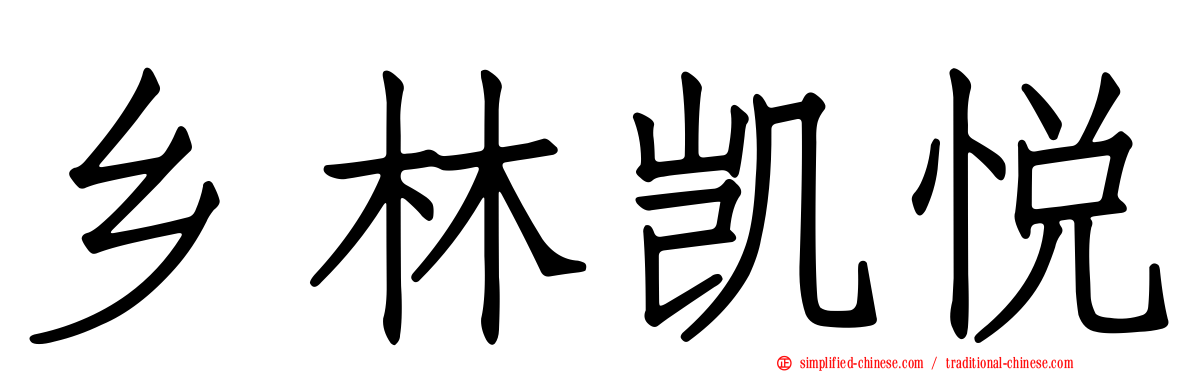 乡林凯悦