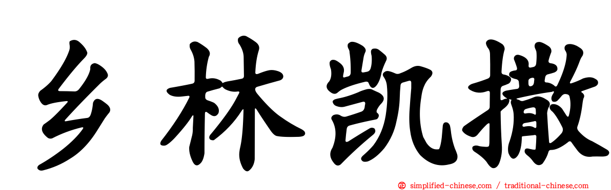 乡林凯撒