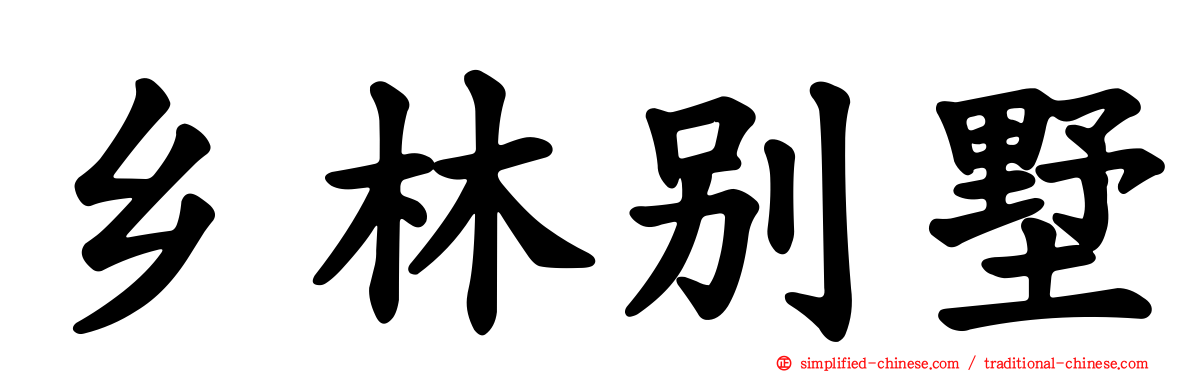 乡林别墅