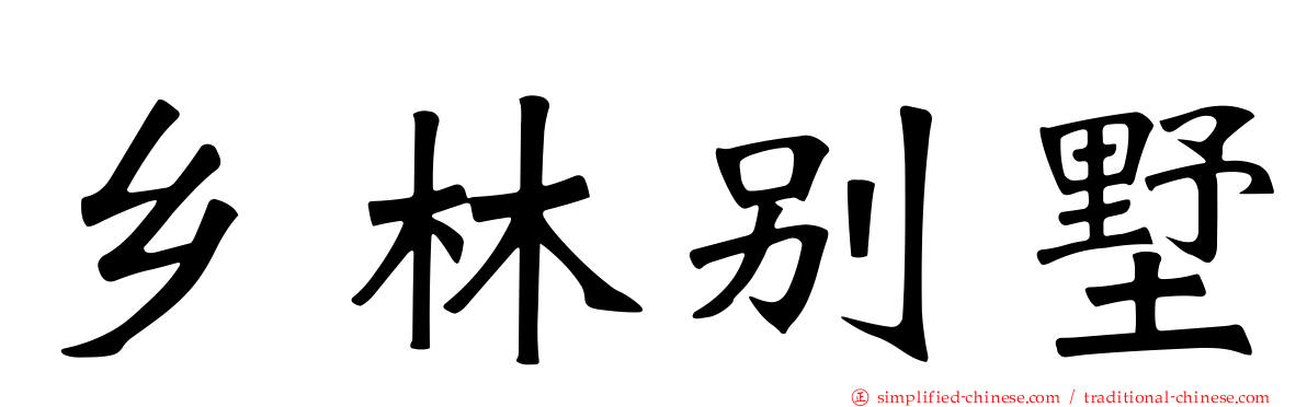 乡林别墅