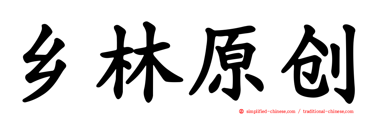 乡林原创