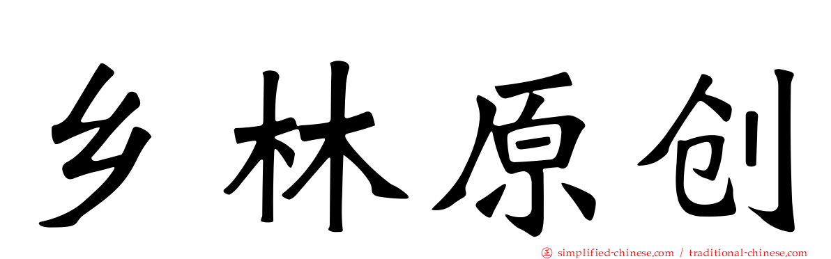 乡林原创
