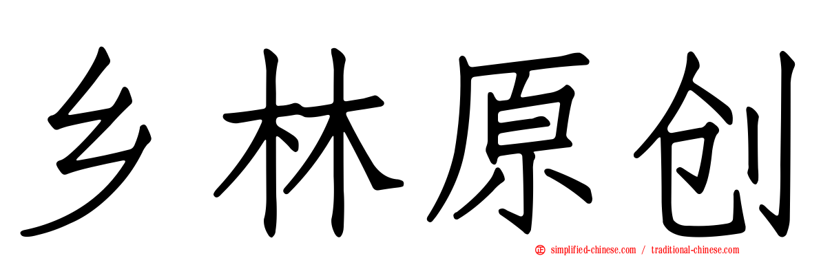 乡林原创