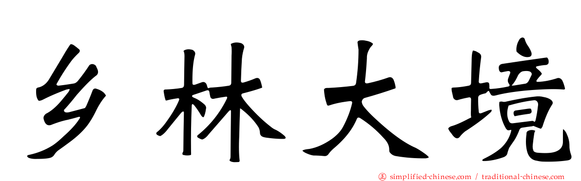 乡林大境