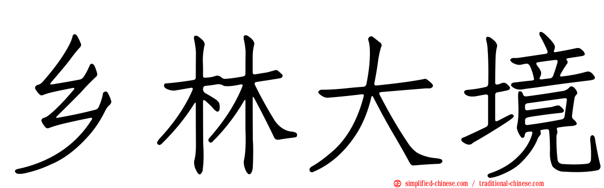 乡林大境