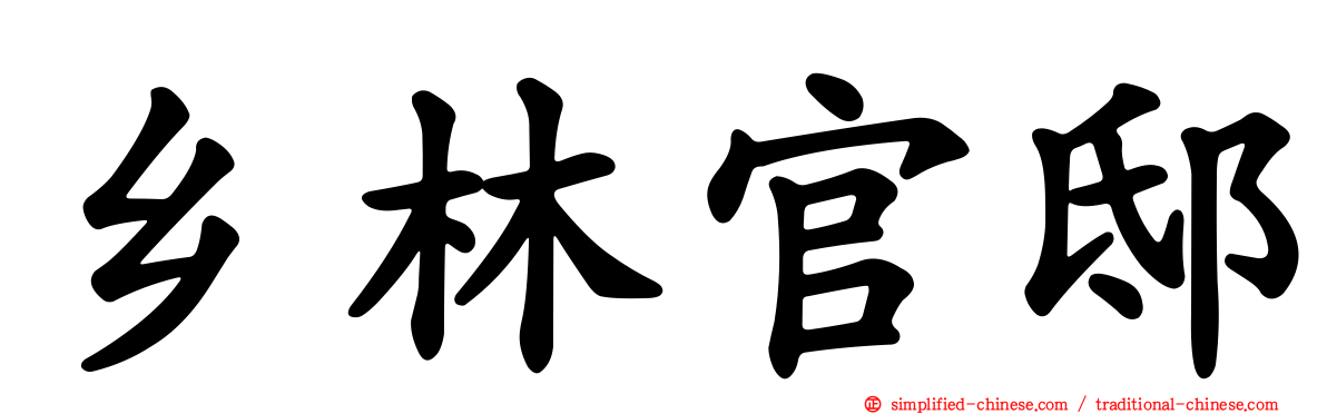 乡林官邸