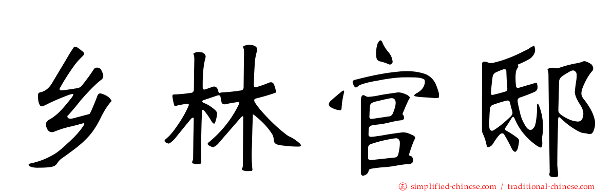 乡林官邸
