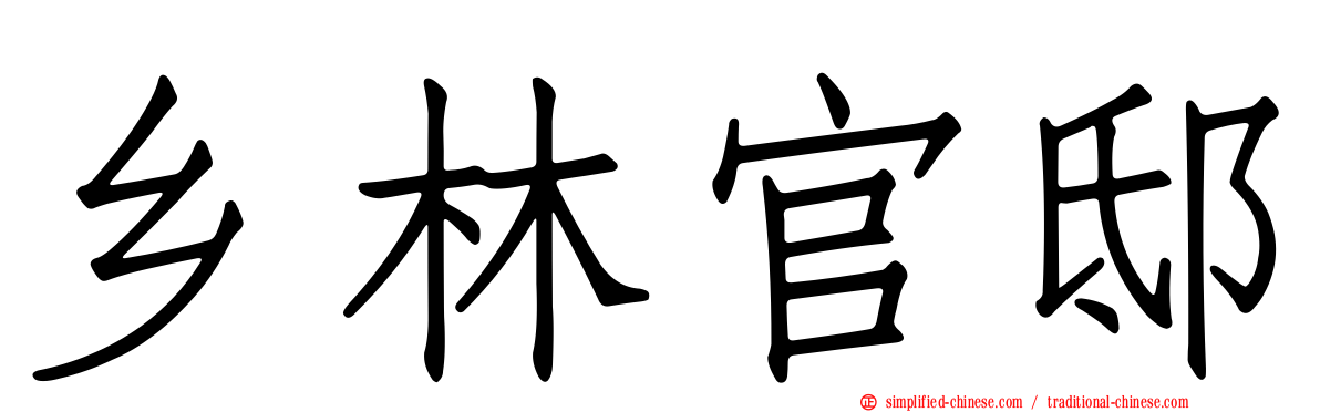 乡林官邸