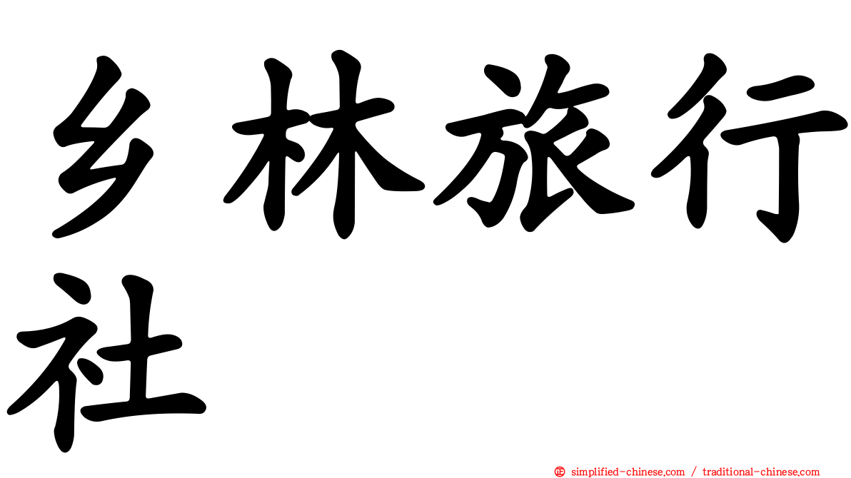 乡林旅行社