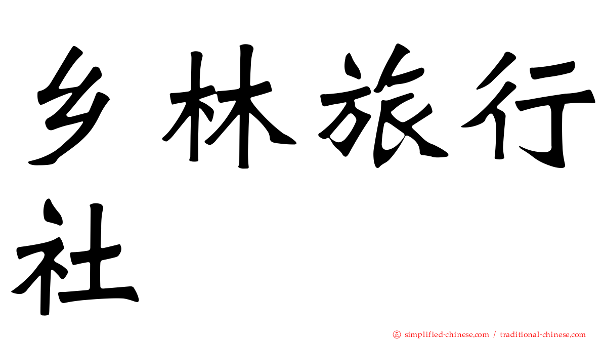 乡林旅行社
