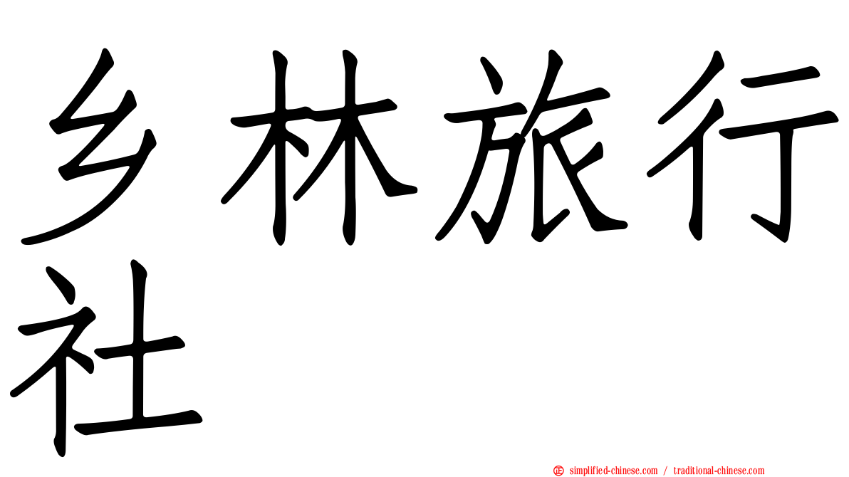 乡林旅行社