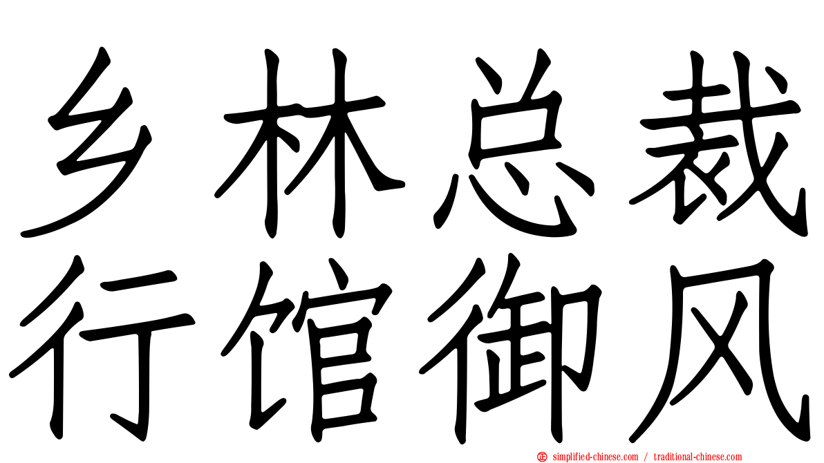 乡林总裁行馆御风