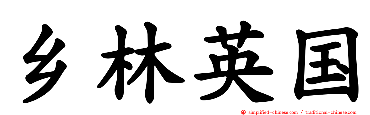 乡林英国