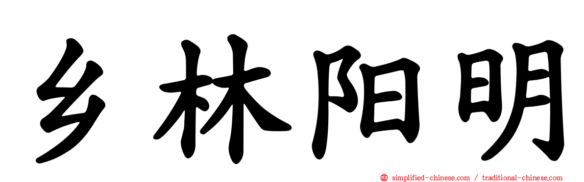 乡林阳明