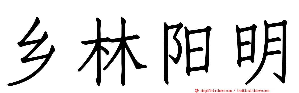 乡林阳明