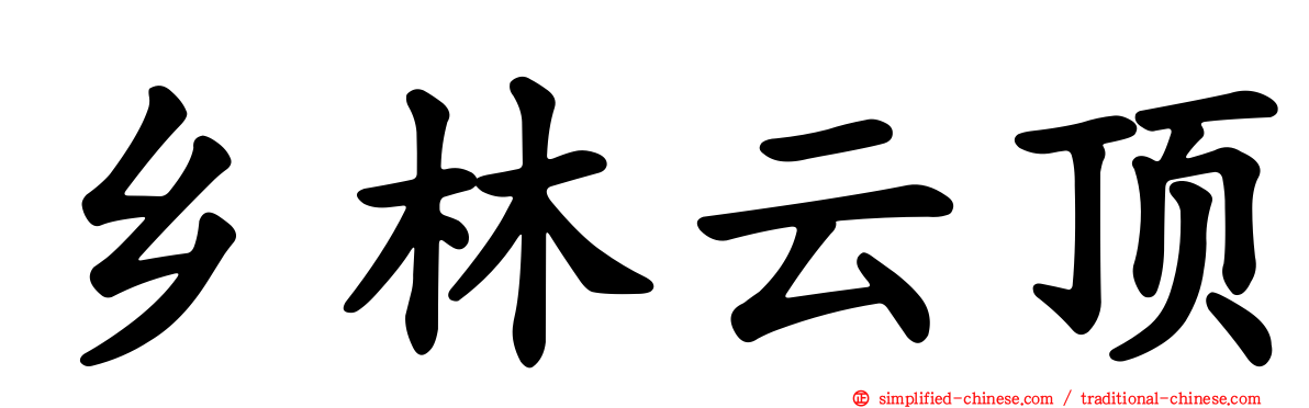 乡林云顶
