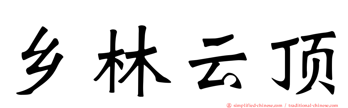 乡林云顶
