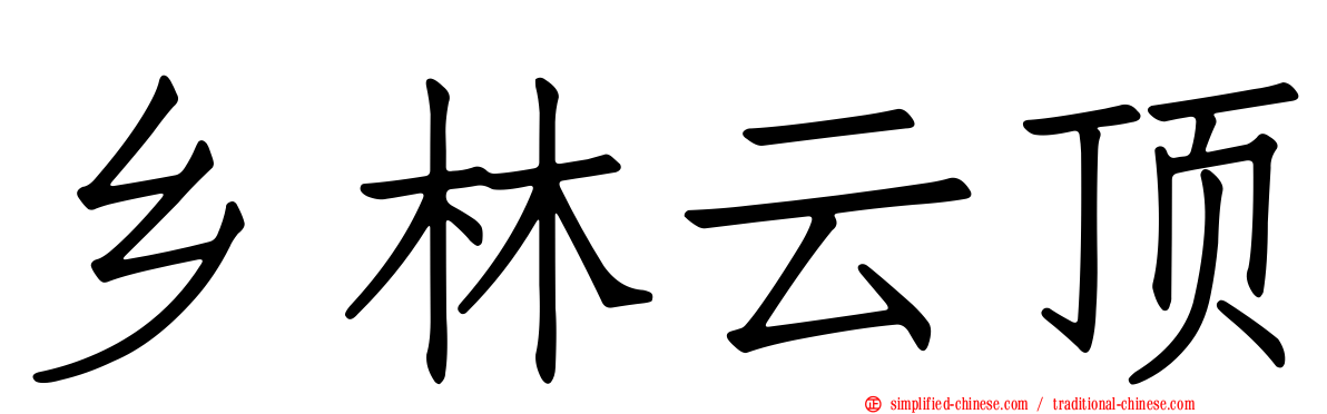 乡林云顶