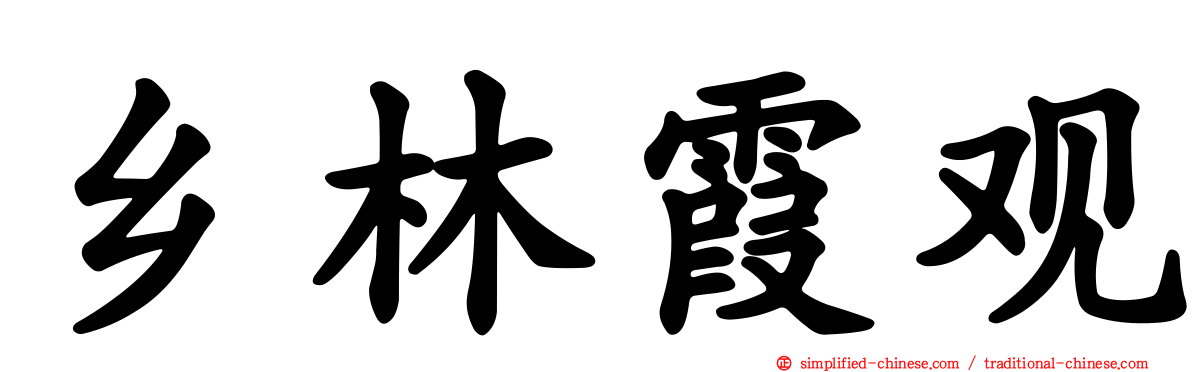乡林霞观
