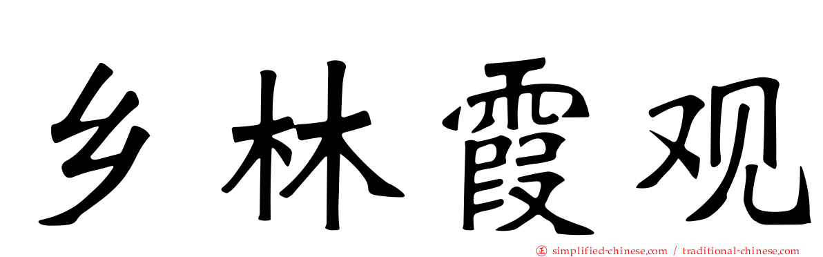 乡林霞观