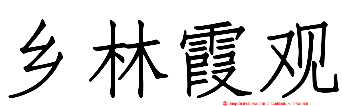 乡林霞观