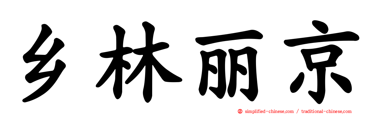 乡林丽京