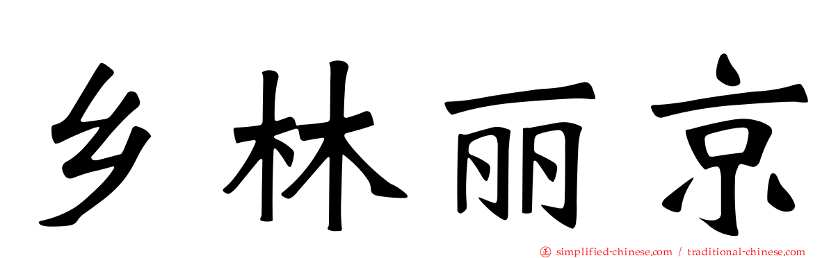 乡林丽京