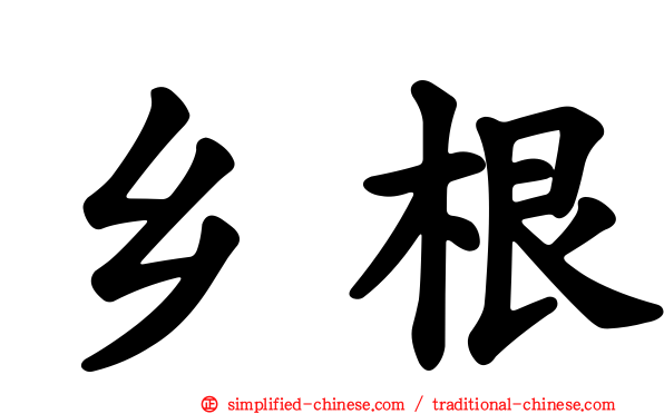 乡根