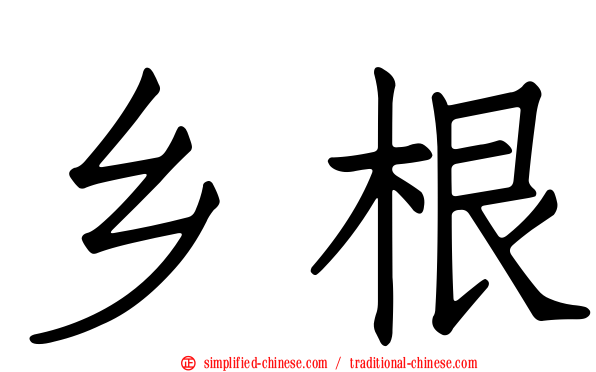 乡根