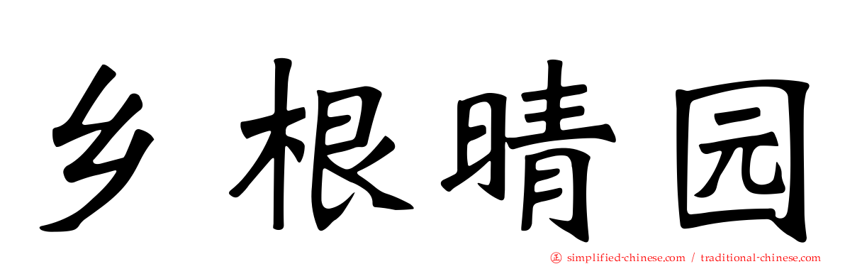 乡根晴园