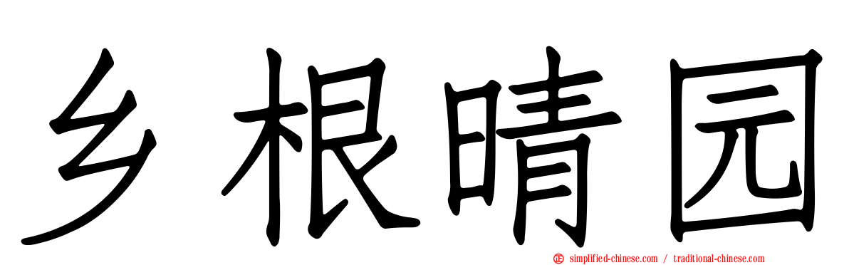 乡根晴园