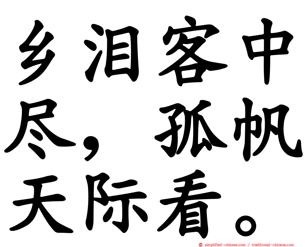 乡泪客中尽，孤帆天际看。
