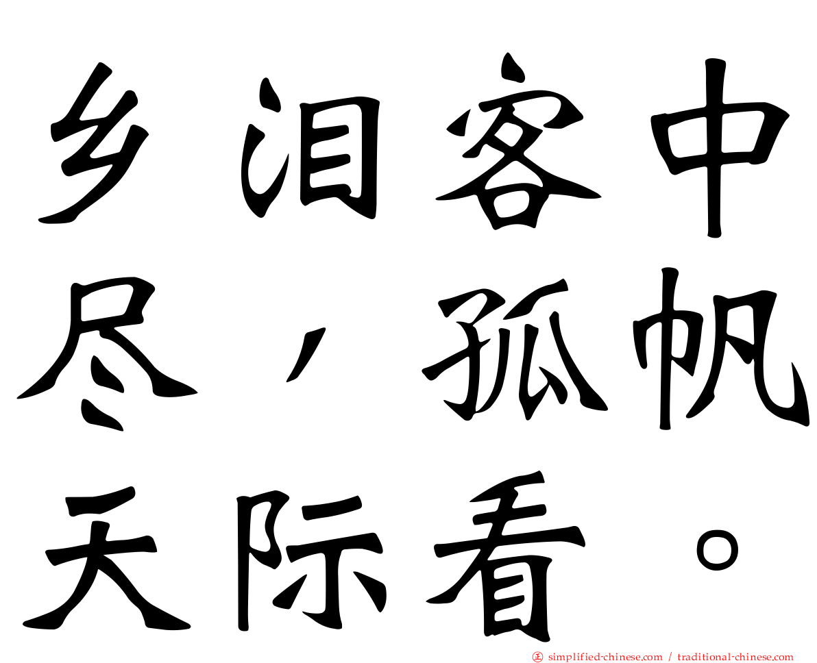 乡泪客中尽，孤帆天际看。